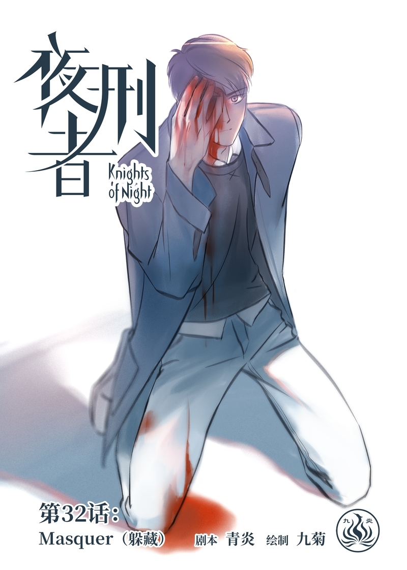 《夜刑者》漫画最新章节第33话免费下拉式在线观看章节第【13】张图片