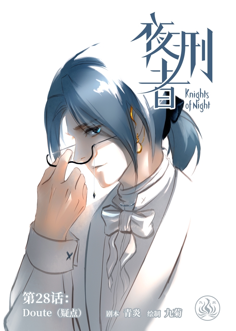 《夜刑者》漫画最新章节第29话免费下拉式在线观看章节第【11】张图片