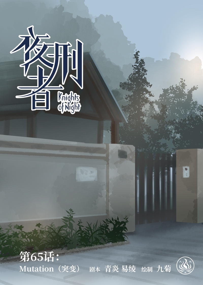 《夜刑者》漫画最新章节第69话免费下拉式在线观看章节第【13】张图片