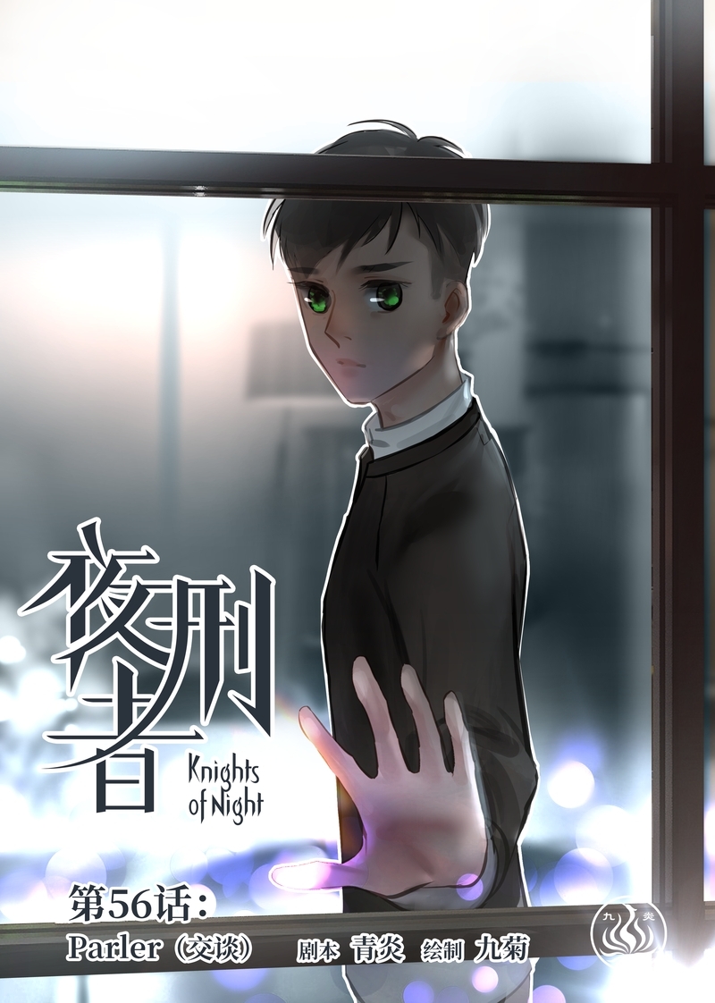 《夜刑者》漫画最新章节第59话免费下拉式在线观看章节第【17】张图片