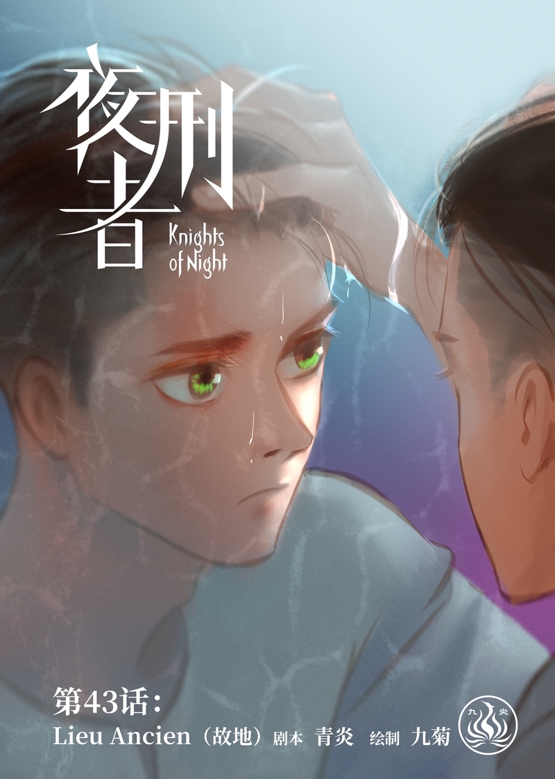 《夜刑者》漫画最新章节第44话免费下拉式在线观看章节第【13】张图片