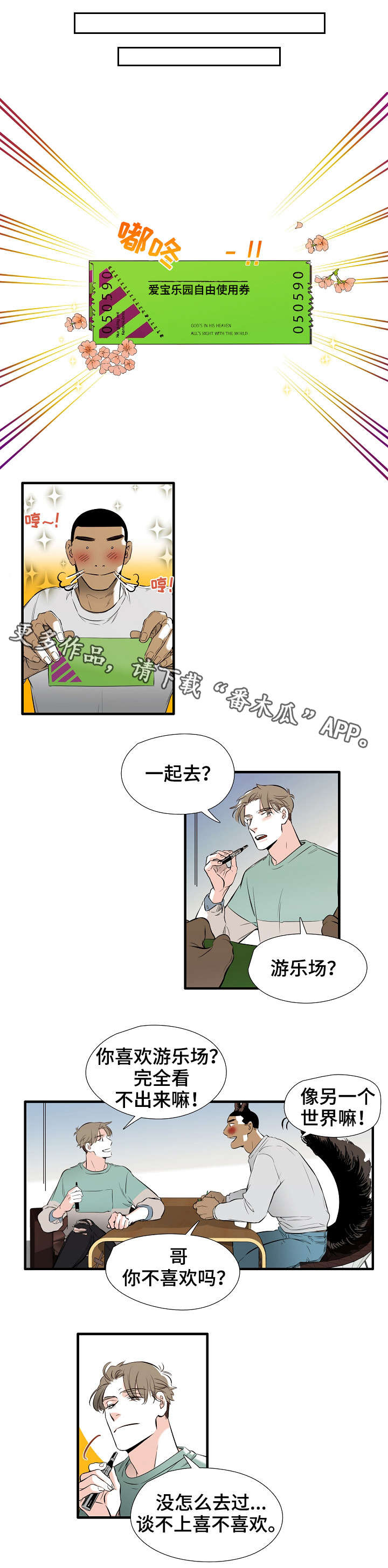 《零距离魔法》漫画最新章节第2章：游乐园免费下拉式在线观看章节第【4】张图片