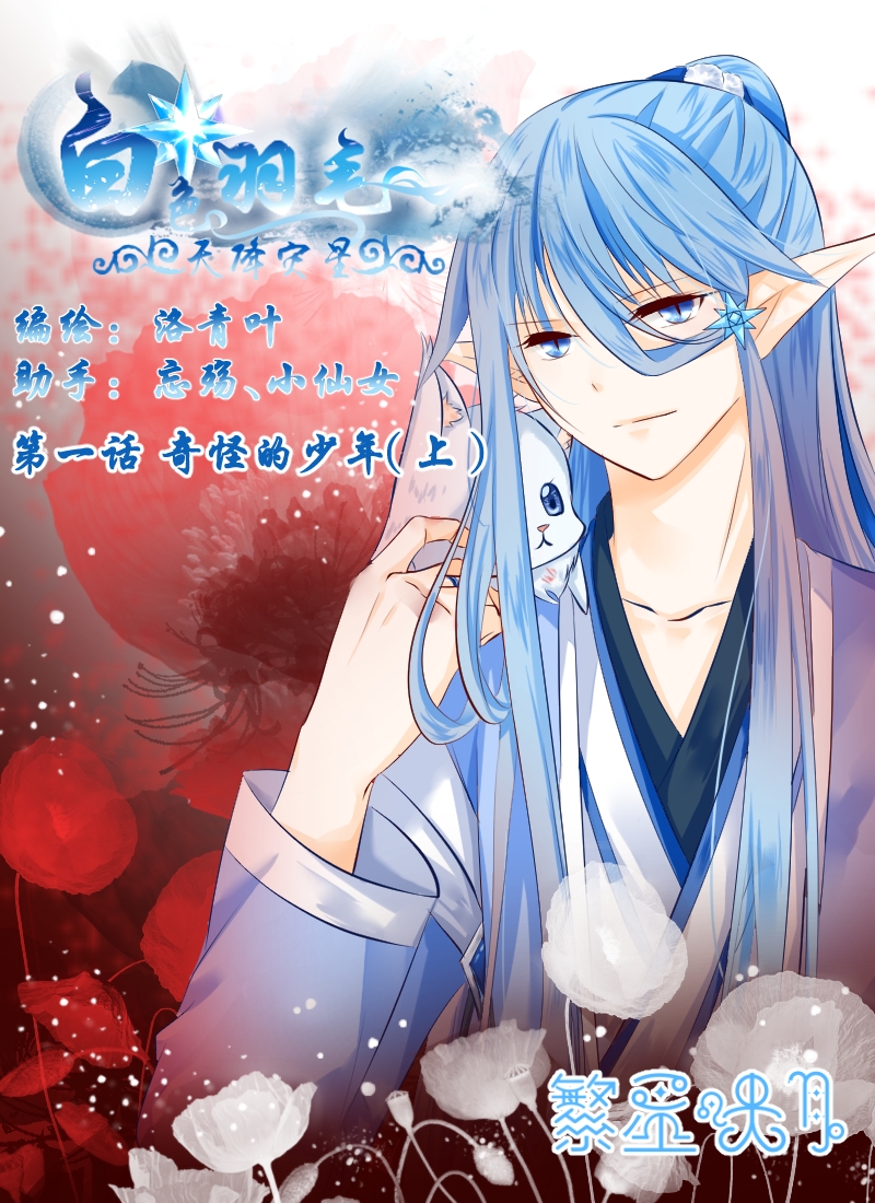 《白色羽毛》漫画最新章节第1话免费下拉式在线观看章节第【13】张图片