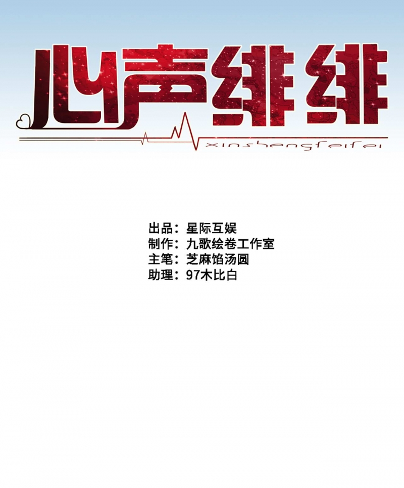 《心声绯绯》漫画最新章节第38话免费下拉式在线观看章节第【12】张图片