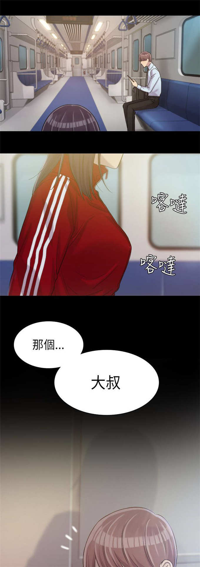 《失足地下铁》漫画最新章节第4话免费下拉式在线观看章节第【4】张图片