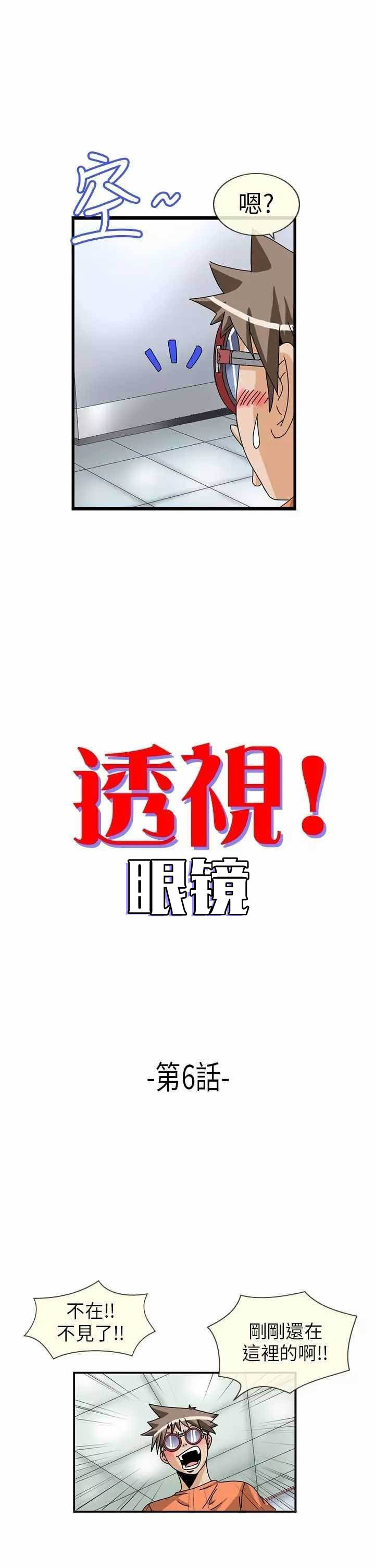 《透视！眼镜》漫画最新章节第6话免费下拉式在线观看章节第【6】张图片