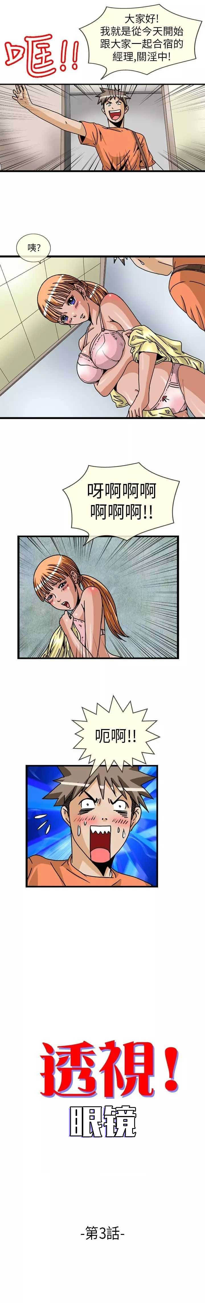 《透视！眼镜》漫画最新章节第3话免费下拉式在线观看章节第【6】张图片