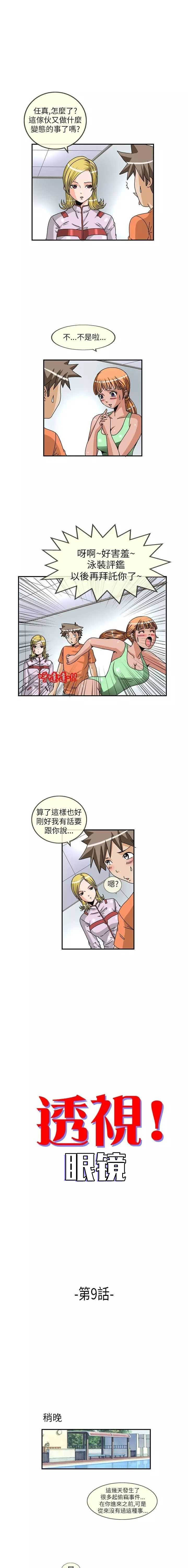 《透视！眼镜》漫画最新章节第9话免费下拉式在线观看章节第【6】张图片