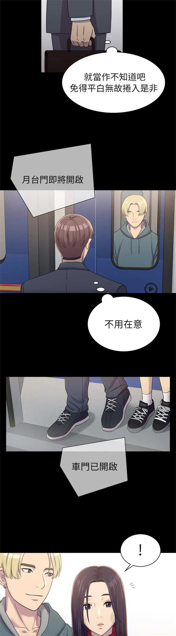 《失足地下铁》漫画最新章节第9话免费下拉式在线观看章节第【7】张图片