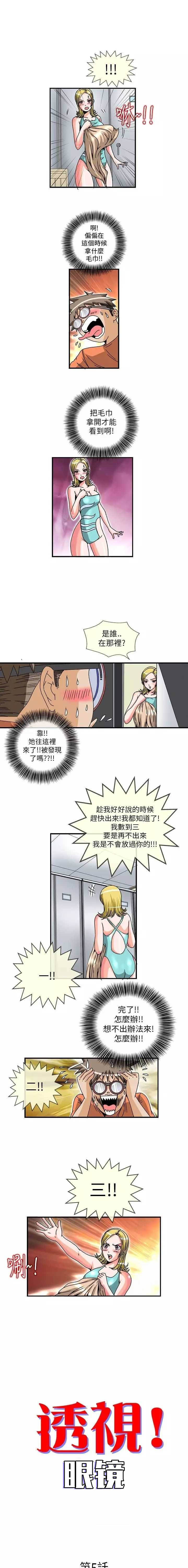 《透视！眼镜》漫画最新章节第5话免费下拉式在线观看章节第【3】张图片