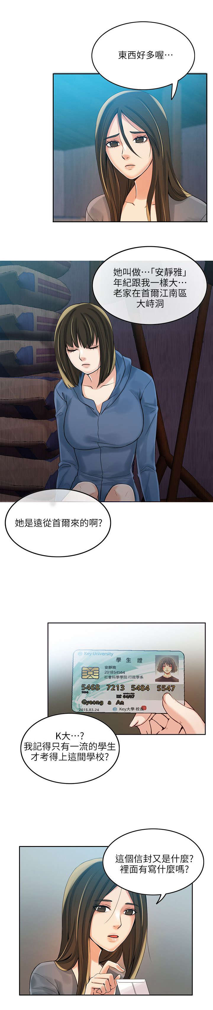 《偷来的身份》漫画最新章节第6话免费下拉式在线观看章节第【6】张图片