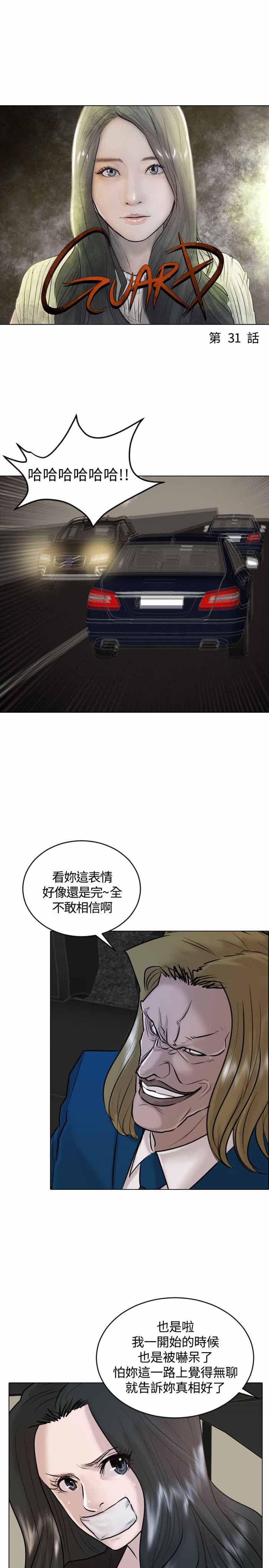 《保镖》漫画最新章节第31话免费下拉式在线观看章节第【27】张图片