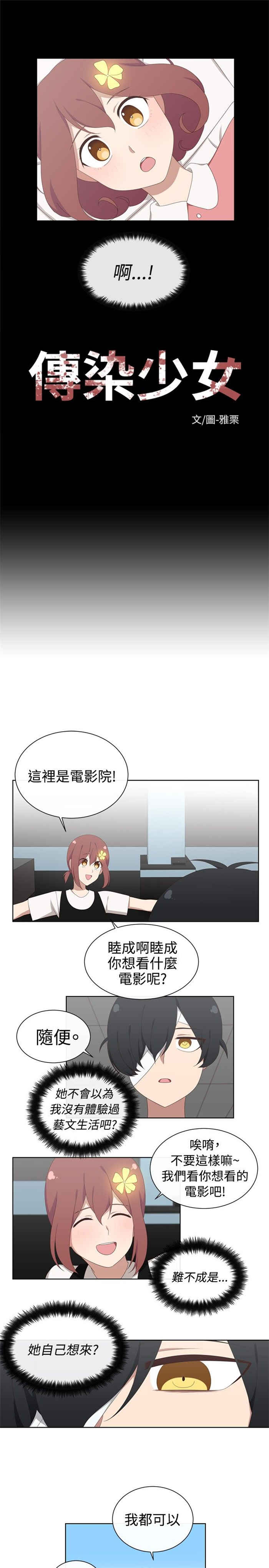 《传染少女》漫画最新章节第17话免费下拉式在线观看章节第【17】张图片