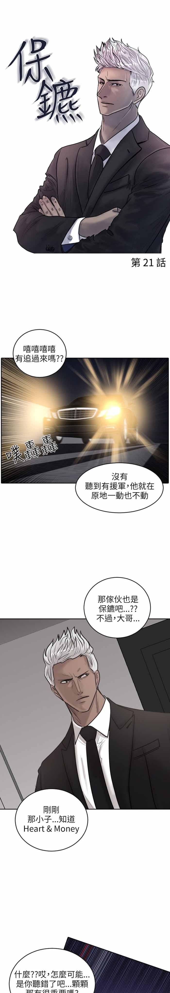 《保镖》漫画最新章节第21话免费下拉式在线观看章节第【18】张图片