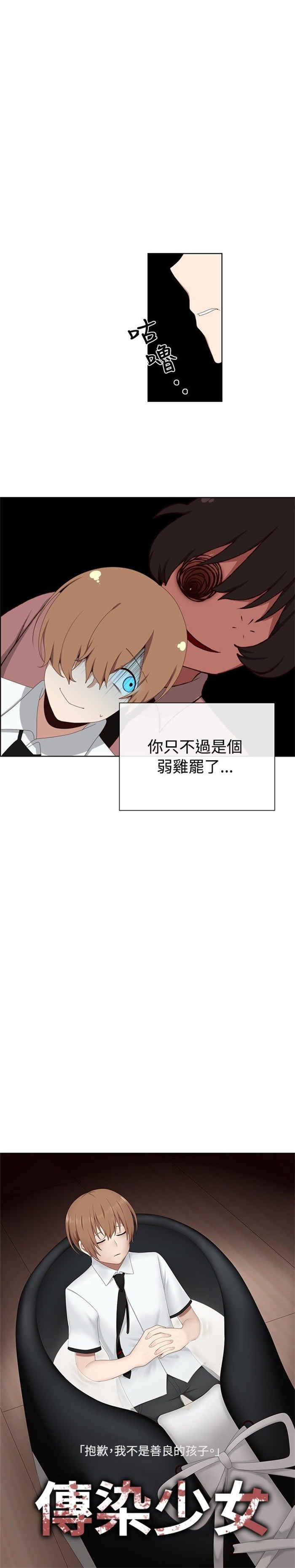 《传染少女》漫画最新章节第7话免费下拉式在线观看章节第【1】张图片