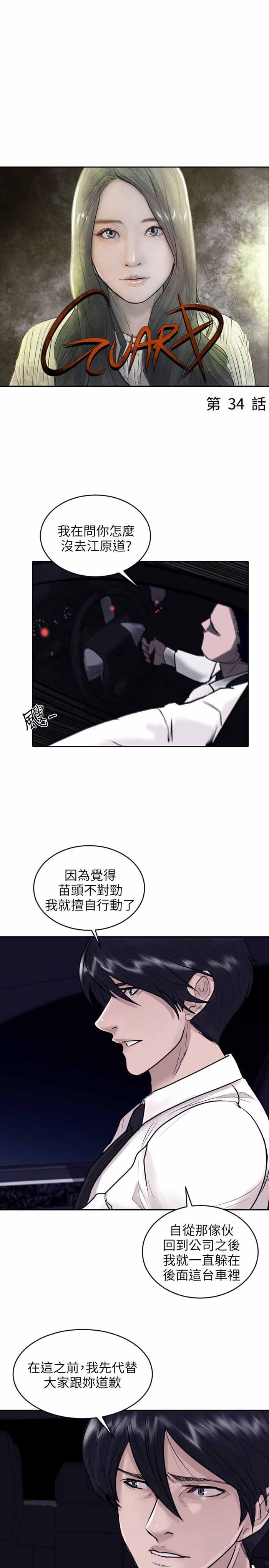 《保镖》漫画最新章节第34话免费下拉式在线观看章节第【27】张图片