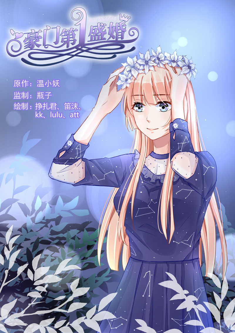 《豪门第一盛婚》漫画最新章节第76话免费下拉式在线观看章节第【8】张图片