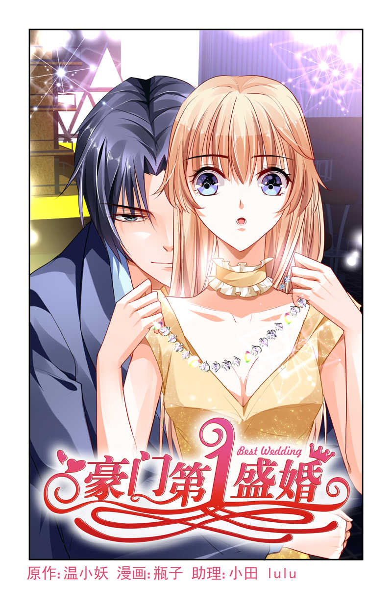 《豪门第一盛婚》漫画最新章节第11话免费下拉式在线观看章节第【7】张图片