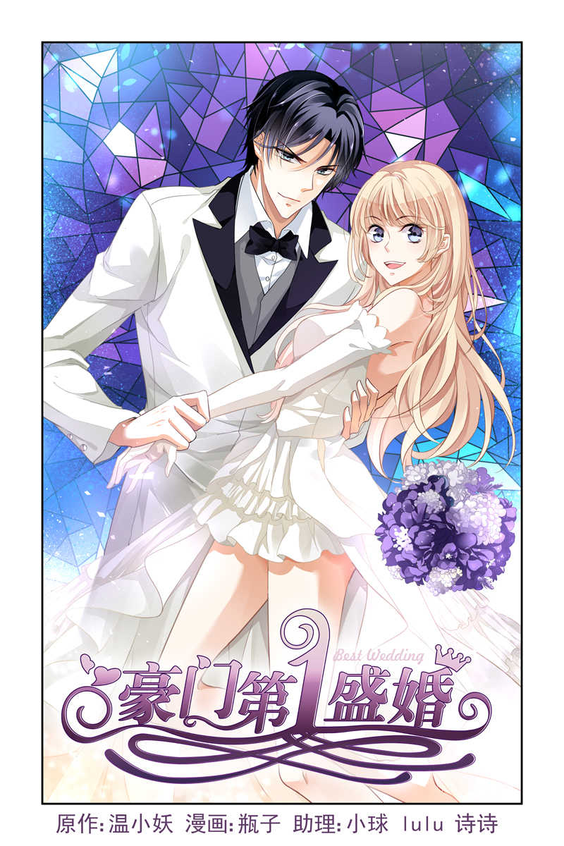 《豪门第一盛婚》漫画最新章节第1话免费下拉式在线观看章节第【12】张图片