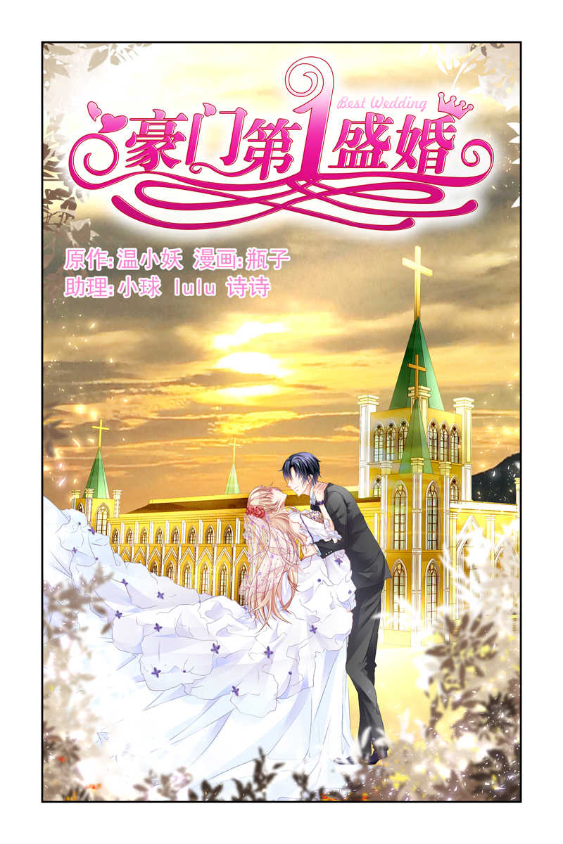 《豪门第一盛婚》漫画最新章节第3话免费下拉式在线观看章节第【12】张图片