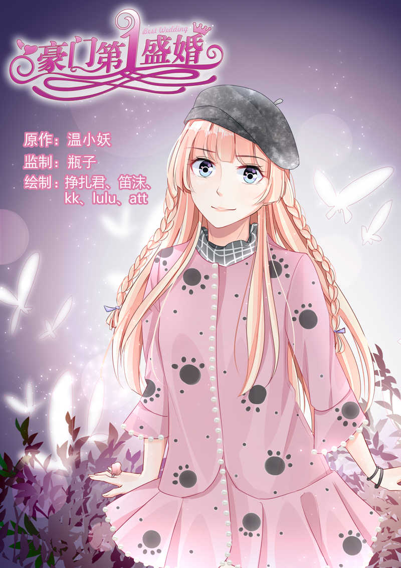 《豪门第一盛婚》漫画最新章节第82话免费下拉式在线观看章节第【8】张图片