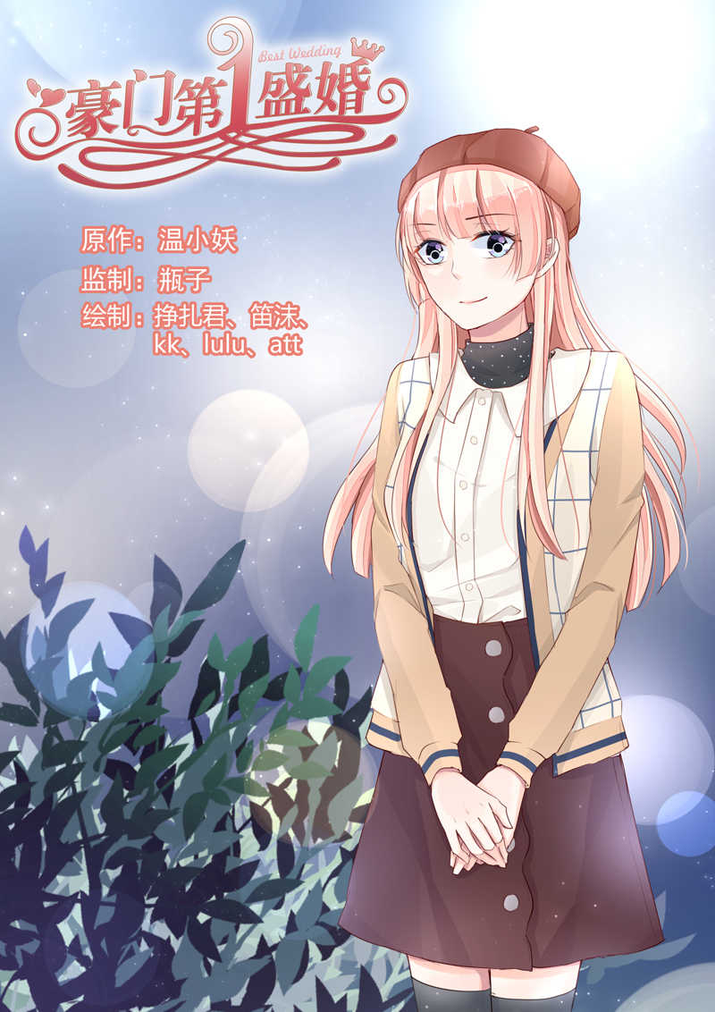 《豪门第一盛婚》漫画最新章节第90话免费下拉式在线观看章节第【8】张图片