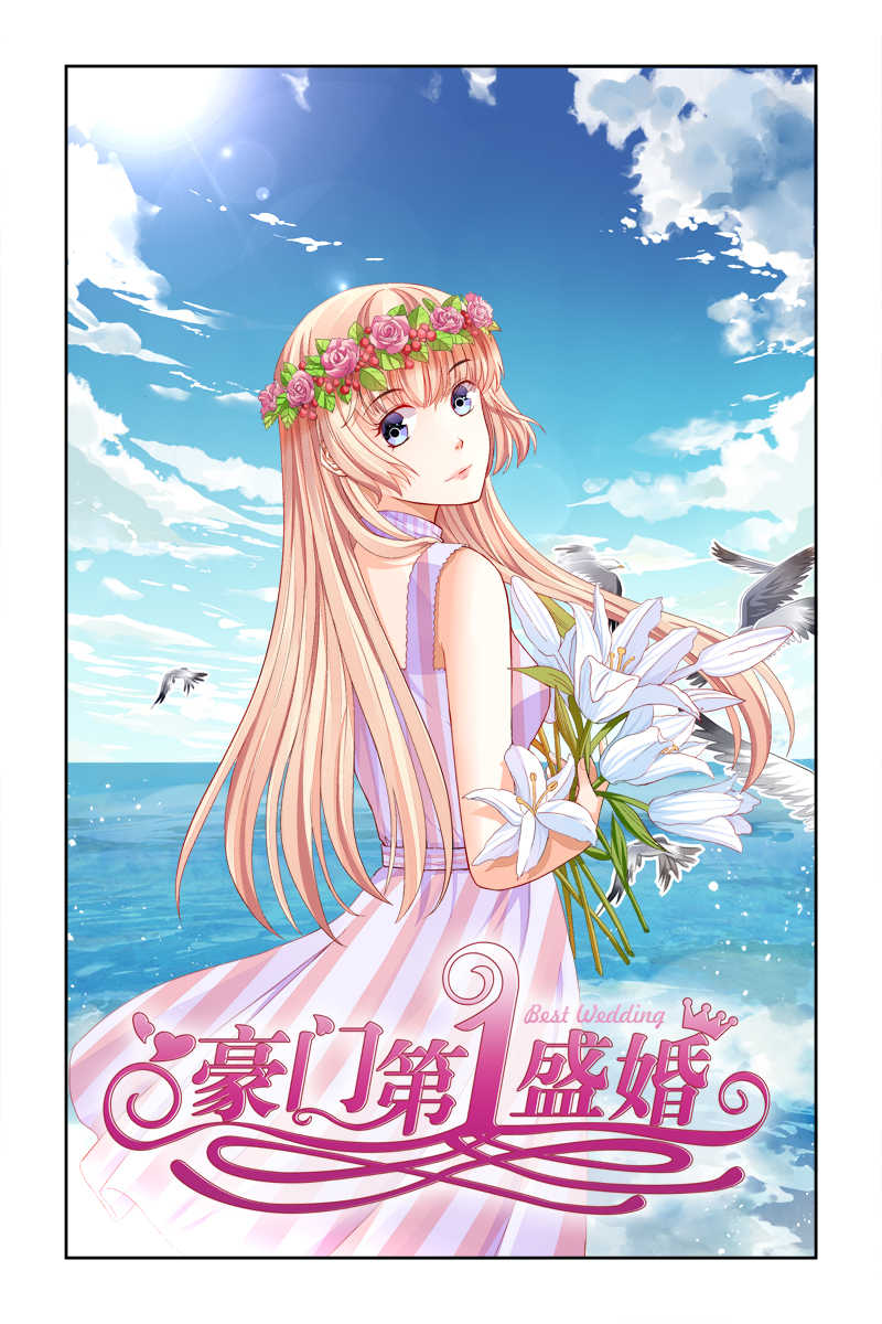 《豪门第一盛婚》漫画最新章节第23话免费下拉式在线观看章节第【8】张图片