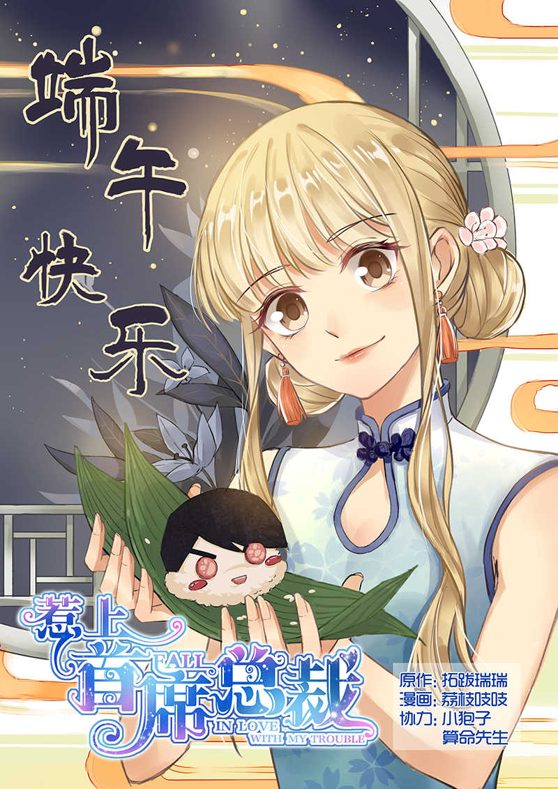 《惹上首席总裁》漫画最新章节第117话免费下拉式在线观看章节第【9】张图片