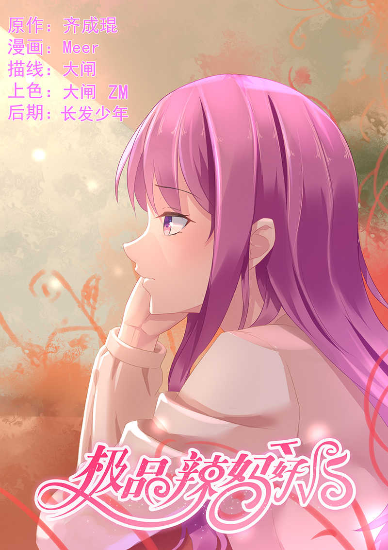 《极品辣妈好V5》漫画最新章节第81话免费下拉式在线观看章节第【8】张图片