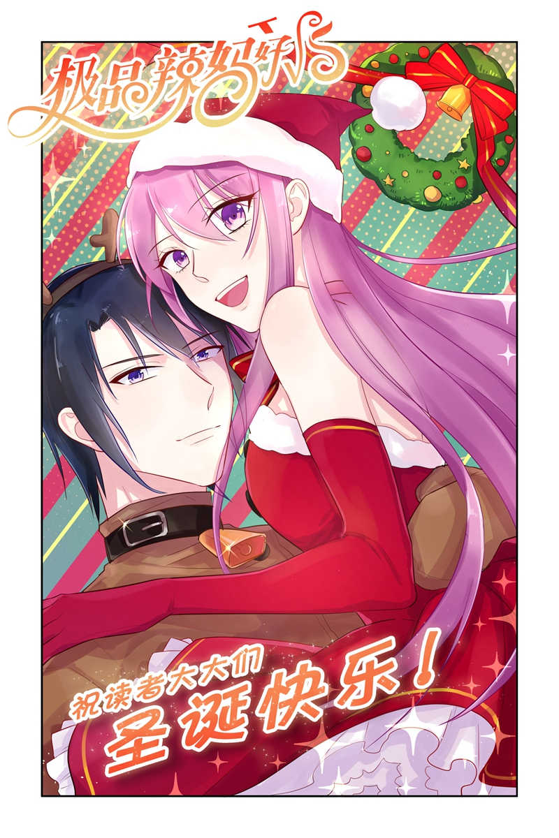 《极品辣妈好V5》漫画最新章节第101话免费下拉式在线观看章节第【9】张图片