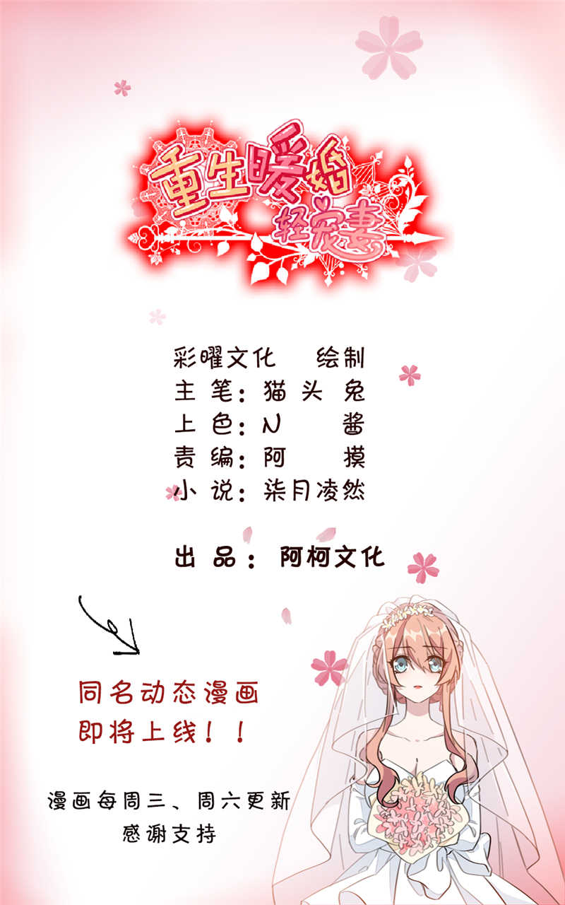 《重生暖婚轻宠妻》漫画最新章节第2话免费下拉式在线观看章节第【6】张图片