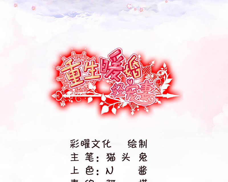 《重生暖婚轻宠妻》漫画最新章节第28话免费下拉式在线观看章节第【27】张图片