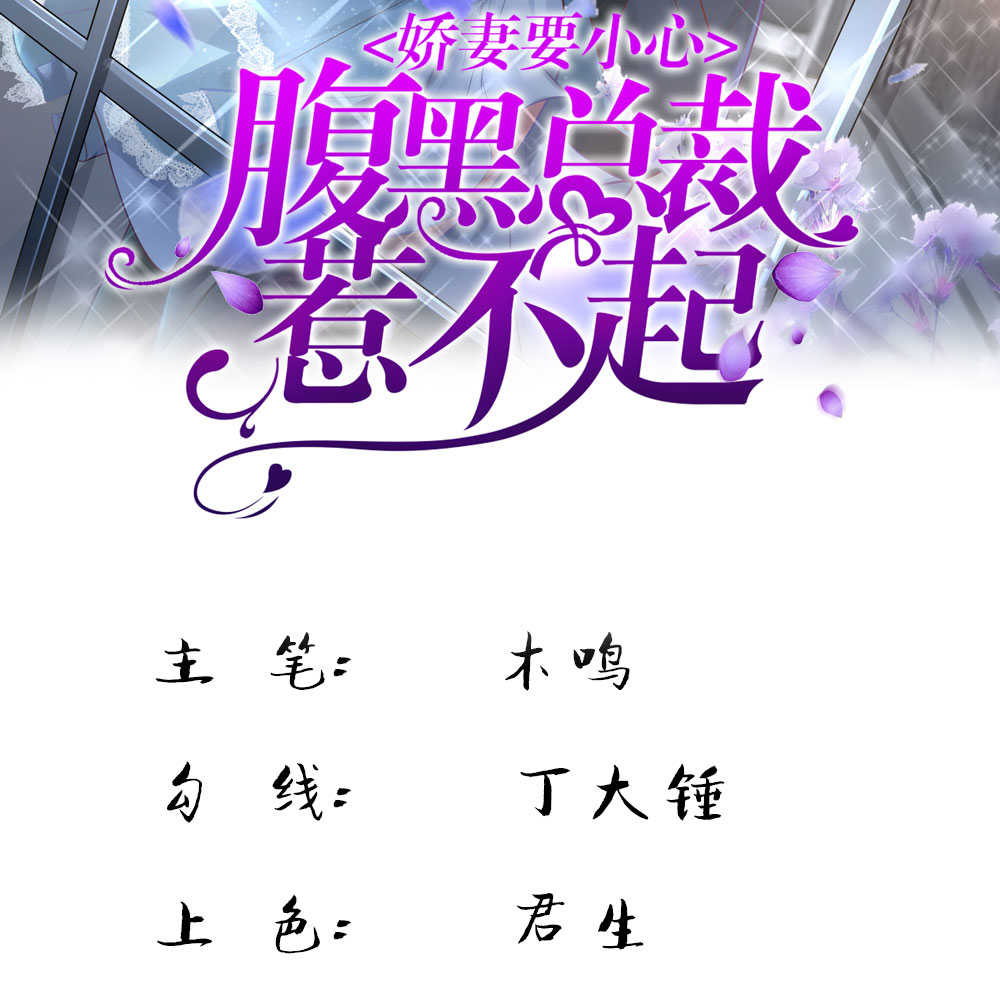 《医宠成婚：总裁快吃药》漫画最新章节第3话免费下拉式在线观看章节第【38】张图片