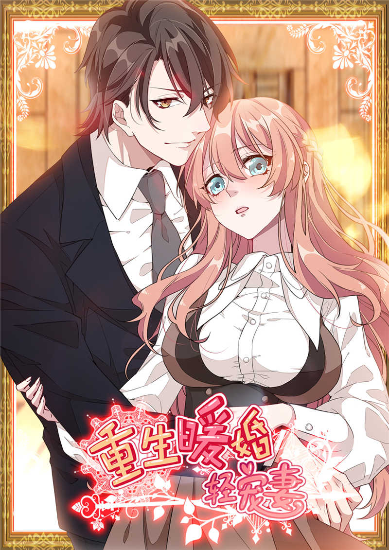 《重生暖婚轻宠妻》漫画最新章节第1话免费下拉式在线观看章节第【15】张图片