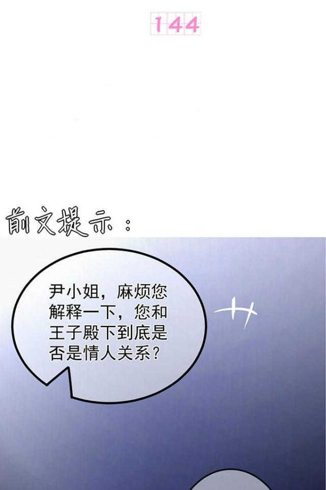 《王爵的私有宝贝》漫画最新章节第144话免费下拉式在线观看章节第【1】张图片