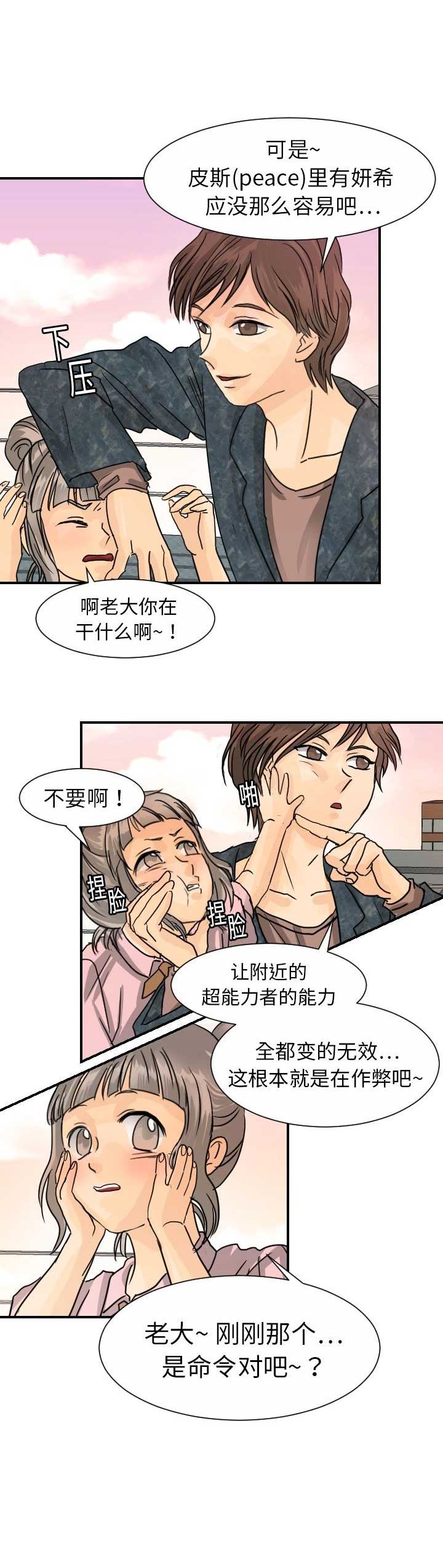 《超能力者》漫画最新章节第26话免费下拉式在线观看章节第【4】张图片