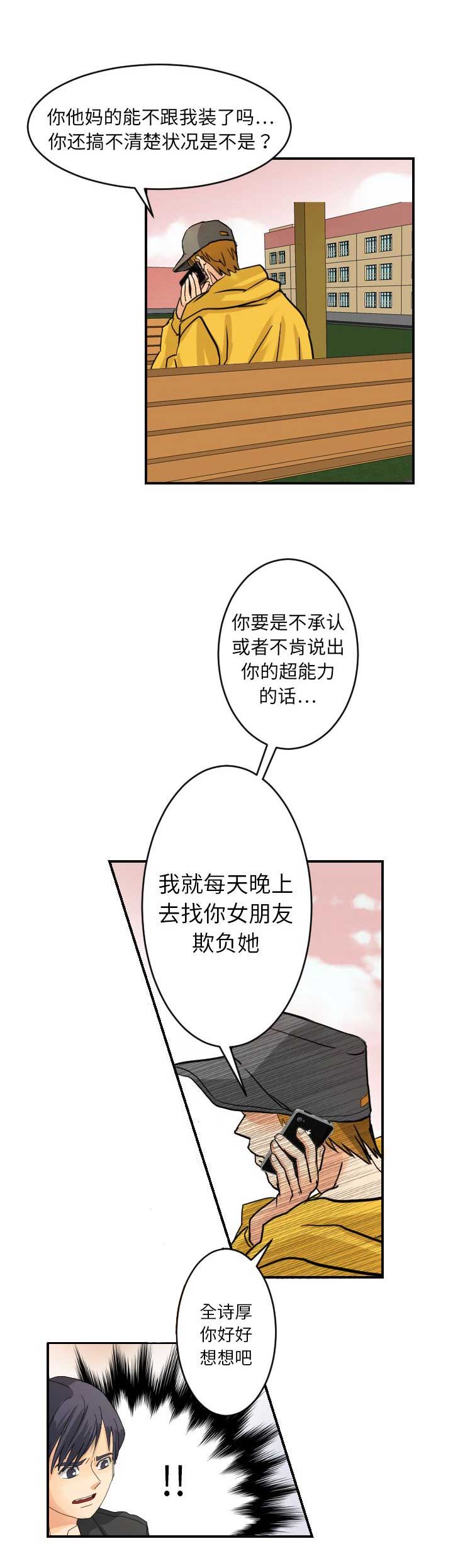 《超能力者》漫画最新章节第11话免费下拉式在线观看章节第【11】张图片