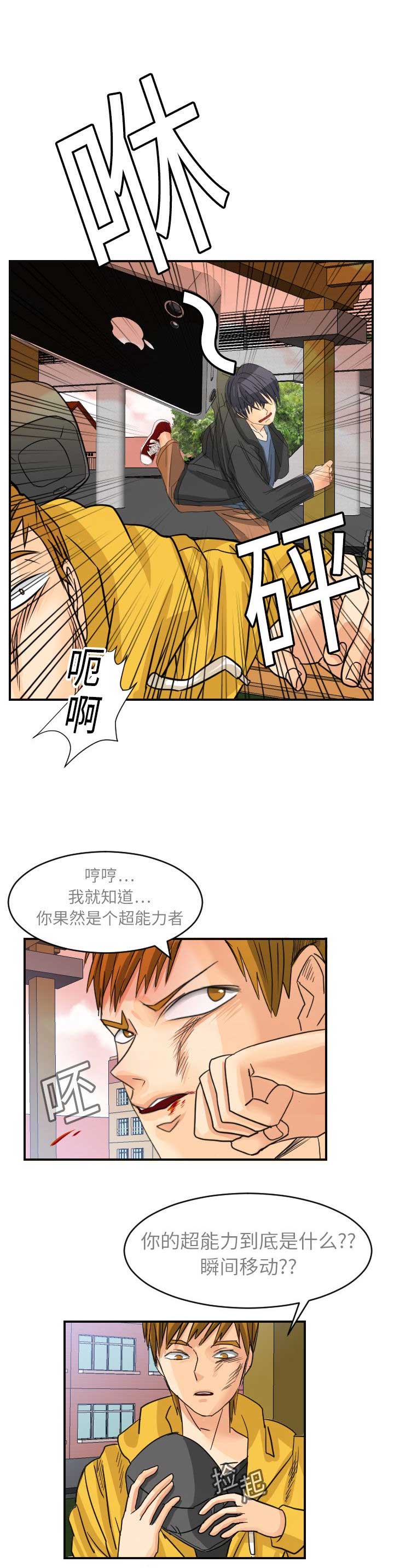 《超能力者》漫画最新章节第11话免费下拉式在线观看章节第【5】张图片