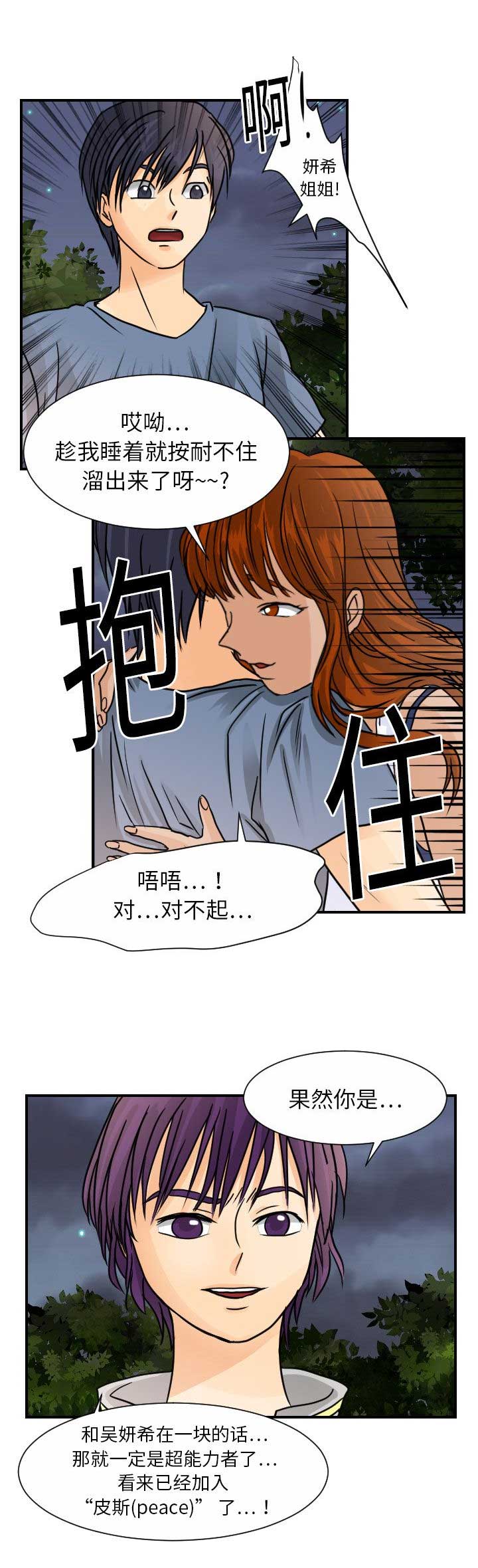 《超能力者》漫画最新章节第18话免费下拉式在线观看章节第【6】张图片