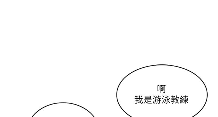 《游泳教练》漫画最新章节第71话免费下拉式在线观看章节第【57】张图片